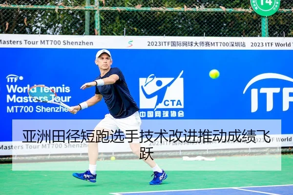 亚洲田径短跑选手技术改进推动成绩飞跃